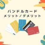バンドルカード（VANDLE CARD）のメリット・デメリットを分析！口コミ・評判もまとめました