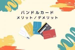 バンドルカード（VANDLE CARD）のメリット・デメリットを分析！口コミ・評判もまとめました