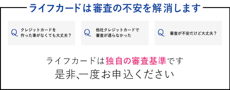 ライフカードCh(有料)は独自の審査基準