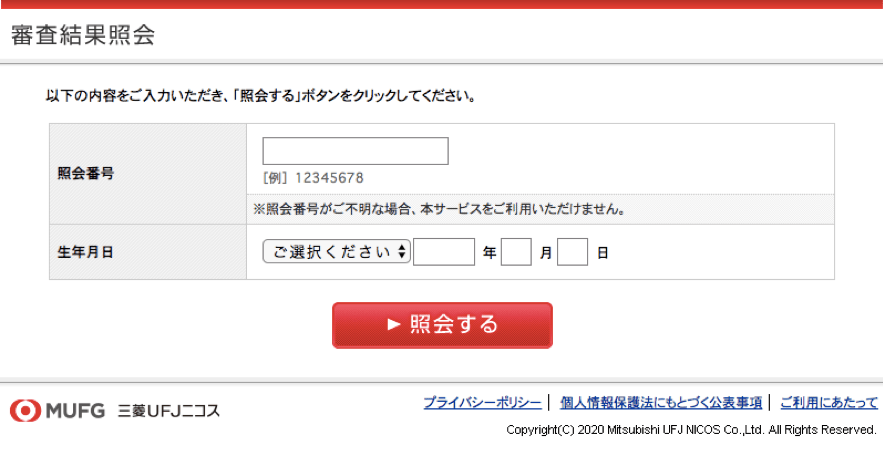 MUFGカードゴールドの審査結果照会画面