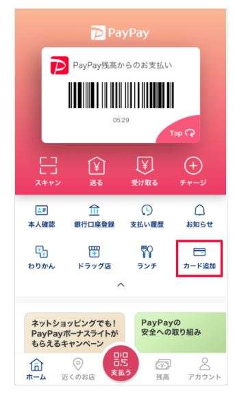 ホーム画面の［カード追加］をタップします。