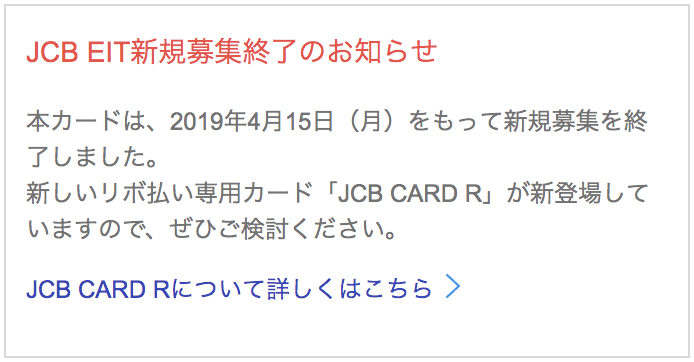 JCB EIT新規募集終了のお知らせ