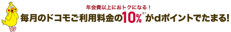 dカードゴールド10%還元特典