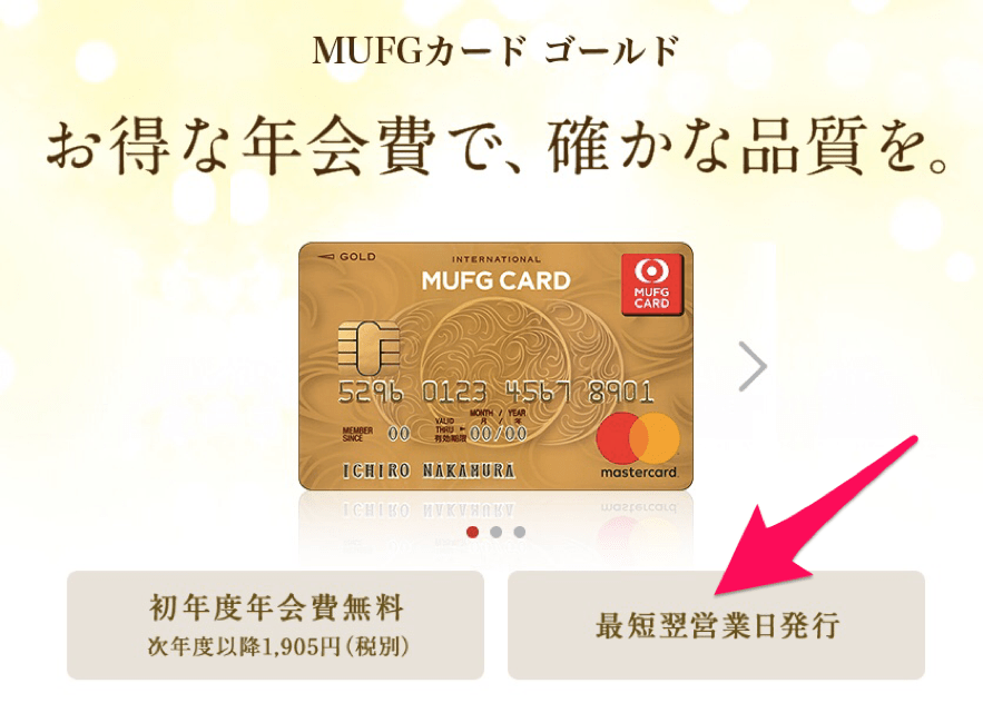 MUFGカードゴールドは最短翌営業日発行