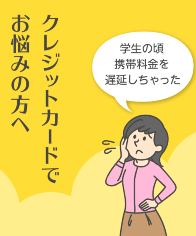 ライフカード公式で「学生の頃携帯料金を延滞しちゃった」とつぶやいている女性の絵