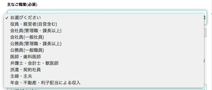 アメックスゴールカードの申し込み画面の職業選択欄
