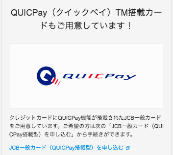 QUICPay搭載型のJCB一般カード