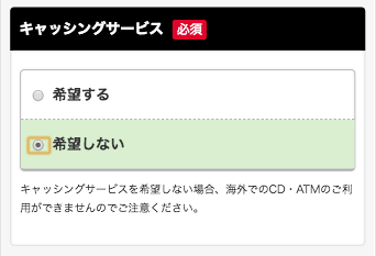 ヤフーカードキャッシング枠を希望しない画面