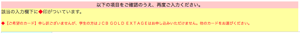 JCB GOLD EXTAGEは学生申し込み不可