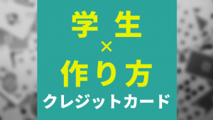 学生向けクレジットカードの作り方｜選び方や手順、作れるカードまで完全ガイド