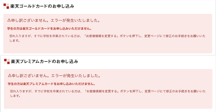 楽天ゴールドカードと楽天プレミアムカードは学生申し込み不可