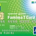 ファミマTカードのメリット・デメリット