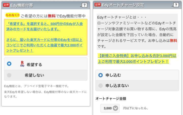 楽天カード申し込みフォーム:Edy機能の付帯とオートチャージの項目