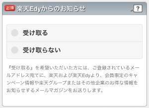 楽天カード申し込みフォーム:Edyからのお知らせ受信設定項目