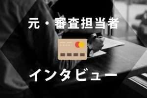 元クレジットカード会社の入会審査関係者に赤裸々インタビュー！ウワサの真相は？
