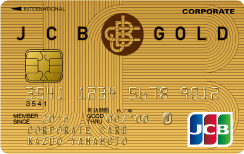JCBゴールド法人カードのメリット・デメリット