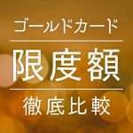 ゴールドカードの限度額を徹底比較！平均・最低額は？17枚のクレカを分類