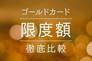 ゴールドカードの限度額を徹底比較！平均・最低額は？17枚のクレカを分類