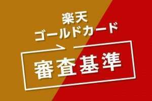 楽天ゴールドカードの審査基準は難しくない！審査時間や落ちた理由など徹底解説