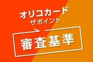 オリコカードザポイントの審査基準は厳しいの？審査時間や落ちた理由など徹底解説