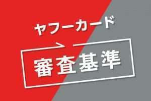 ヤフーカードの審査は甘い？審査時間や落ちる理由など完全ガイド