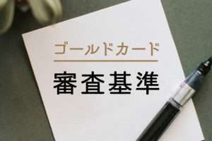 ゴールドカードの審査を解説！通過するコツや、難易度別おすすめカードまで