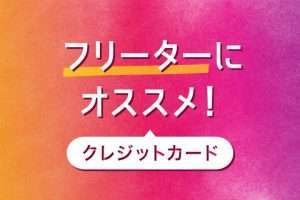 フリーターにおすすめのクレジットカード12選｜審査や勤務先の書き方など完全ガイド