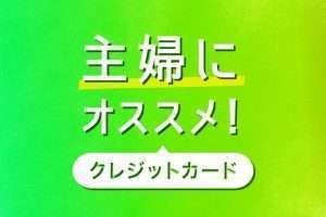 主婦でも持てるおすすめのクレジットカードランキング！無収入でも審査は通る？