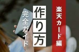 楽天カードの作り方・申し込みの流れを解説！失敗しないお得な方法は？