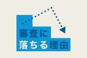 クレジットカードの審査に通らないのはなぜ？落ちる17の理由と再申し込みのコツ