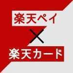 楽天ペイと楽天カードの違いは？ポイント還元率はどっちがお得なのかなど完全ガイド