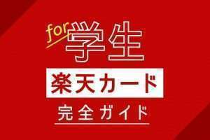 楽天カードは学生におすすめ！年収0でも審査OK｜アカデミーとの違いなど完全ガイド