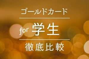 学生でもゴールドカードは持てる？おすすめゴールドカード４選＋将来進化するカード３選