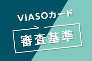 VIASOカードの審査は甘い？ メリット・デメリットは？審査時間や在籍確認の電話など完全ガイド