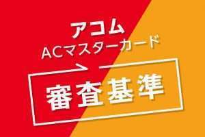 アコムACマスターカードの審査は甘くない！？基準・時間、落ちた場合の対処法
