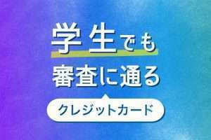 学生でもクレジットカードの審査に通る！年収や落ちた理由など完全ガイド