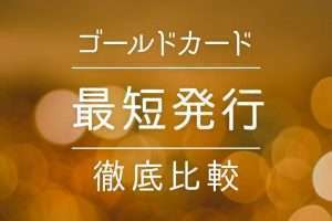 ゴールドカードが今すぐ欲しい！即日〜翌日、3日後に発行できるおすすめカード５選