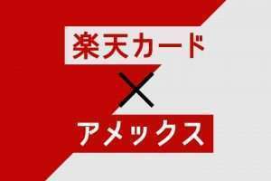 楽天カードにアメックスが誕生！メリットや注意点、発行するべきか徹底的に考察
