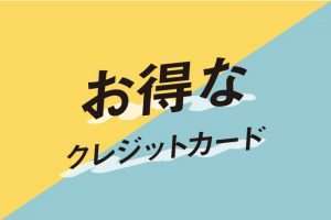 本当にお得なクレジットカードって？おすすめ25枚をポイントや特典などシーン別に徹底解説