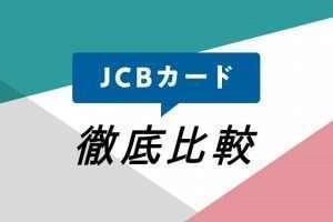 JCBカード全9種類（プロパー）を比較 ！おすすめはどれだ？メリット&デメリットなど完全ガイド