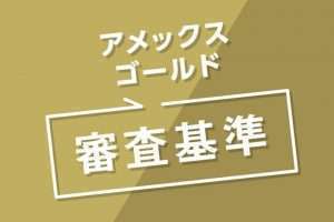 アメックスゴールドカードの審査が「甘い」は誇張しすぎ！基準や発行期間など完全ガイド
