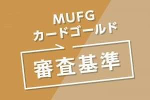 MUFGカードゴールドの審査は厳しい？審査時間や土日、遅い理由など完全ガイド