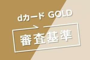dカード GOLDの審査は甘い？審査時間や落ちた理由、メリット・デメリットも詳しく解説