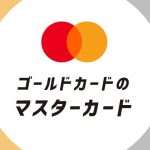 マスターカードのゴールドカードおすすめ7選！こだわり別に分類して紹介
