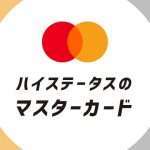ステータス性が高いおすすめマスターカード５選！ワールド・ワールドエリートに絞って紹介