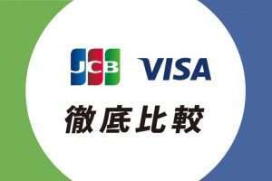 JCBとVISAの違いは？使えるお店の数などを徹底比較！