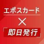 エポスカードは即日発行OK｜審査時間や店頭受け取り方法を完全ガイド