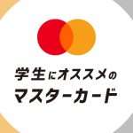 学生でも持てるおすすめマスターカード１１選をこだわり別に分類