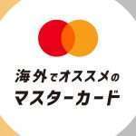 海外旅行・出張に持っていきたいおすすめマスターカード１２選をこだわり別に分類