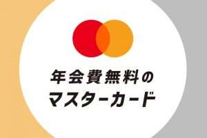 年会費無料のマスターカードおすすめ１２選をこだわり別に分類！